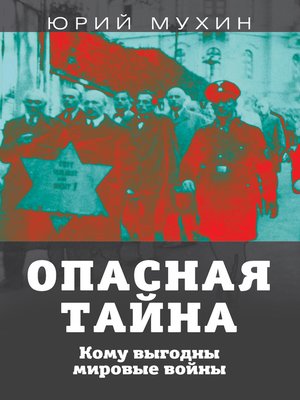 cover image of Опасная тайна. Кому выгодны мировые войны